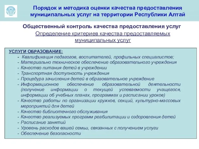 ма Порядок и методика оценки качества предоставления муниципальных услуг на территории Республики