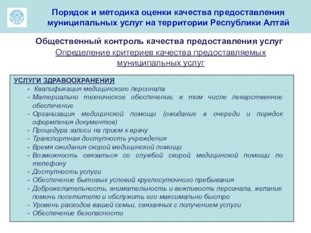 ма Порядок и методика оценки качества предоставления муниципальных услуг на территории Республики