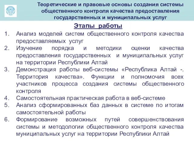 м Этапы работы Анализ моделей систем общественного контроля качества предоставляемых услуг Изучение