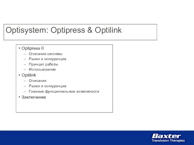 Optisystem: Optipress & Optilink Optipress II Описание системы Рынок и конкуренция Принцип