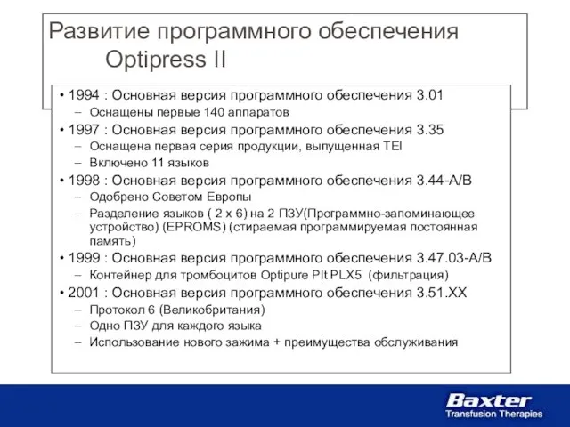 Развитие программного обеспечения Optipress II 1994 : Основная версия программного обеспечения 3.01