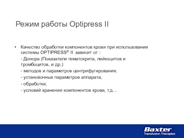 Режим работы Optipress II Качество обработки компонентов крови при использовании системы OPTIPRESS®