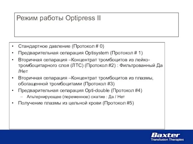 Режим работы Optipress II Стандартное давление (Протокол # 0) Предварительная сепарация Optisystem