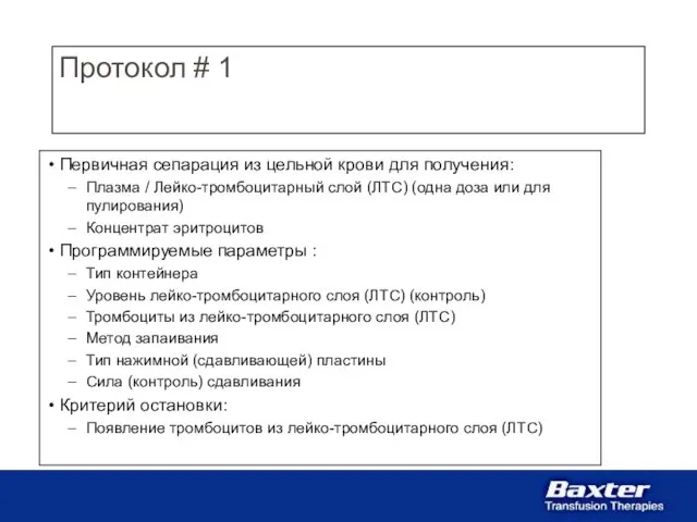 Протокол # 1 Первичная сепарация из цельной крови для получения: Плазма /