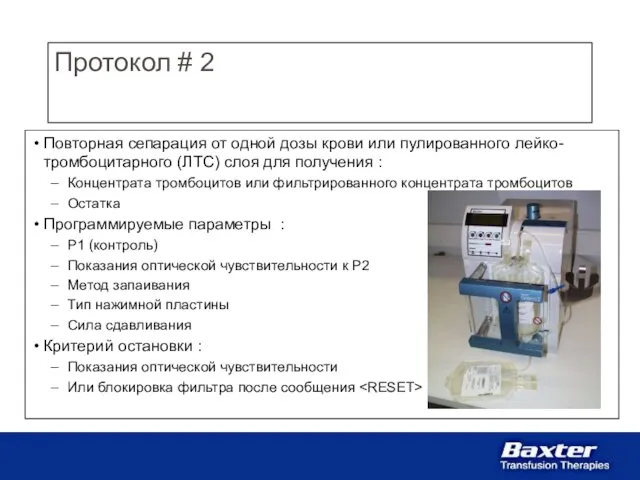 Протокол # 2 Повторная сепарация от одной дозы крови или пулированного лейко-тромбоцитарного