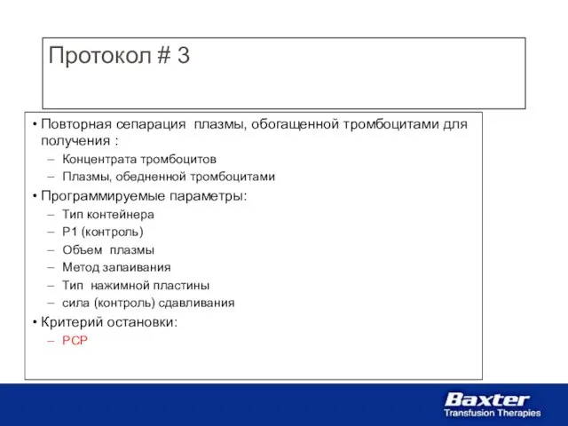 Протокол # 3 Повторная сепарация плазмы, обогащенной тромбоцитами для получения : Концентрата