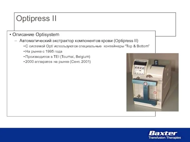 Optipress II Описание Optisystem Автоматический экстрактор компонентов крови (Optipress II) С системой