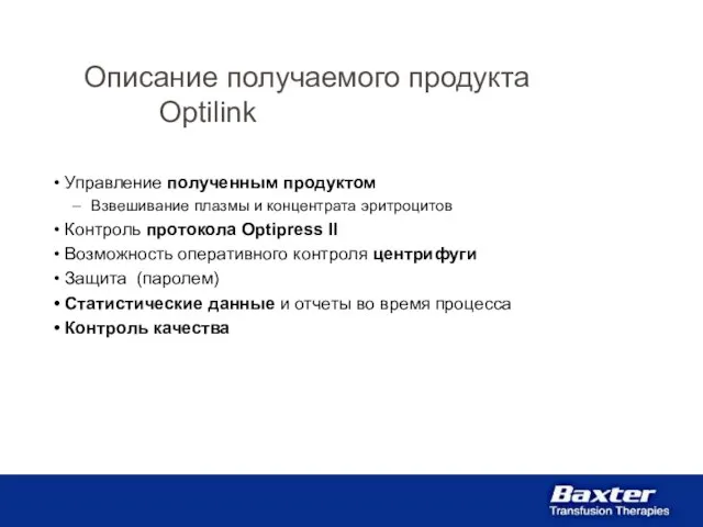 Управление полученным продуктом Взвешивание плазмы и концентрата эритроцитов Контроль протокола Optipress II