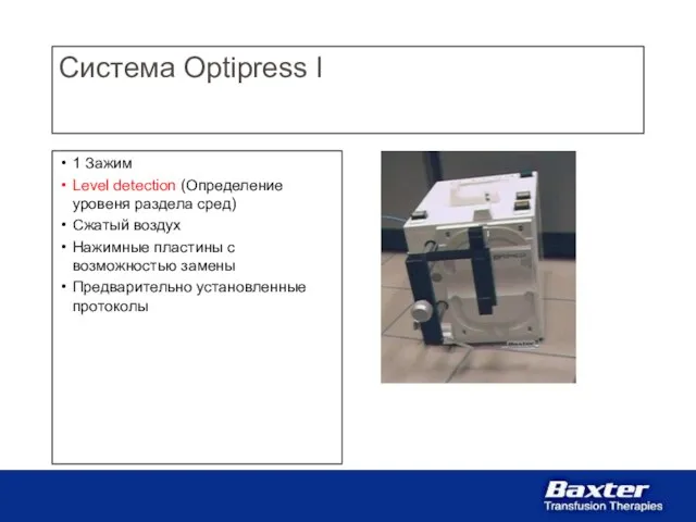 Система Optipress I 1 Зажим Level detection (Определение уровеня раздела сред) Сжатый