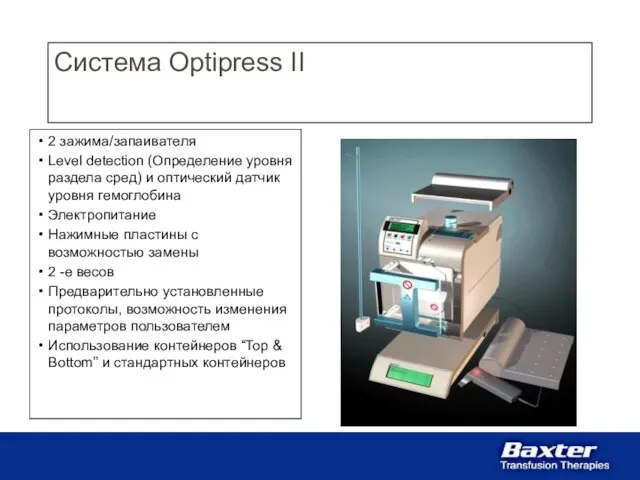 Система Optipress II 2 зажима/запаивателя Level detection (Определение уровня раздела сред) и