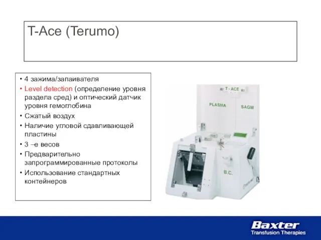 T-Ace (Terumo) 4 зажима/запаивателя Level detection (определение уровня раздела сред) и оптический