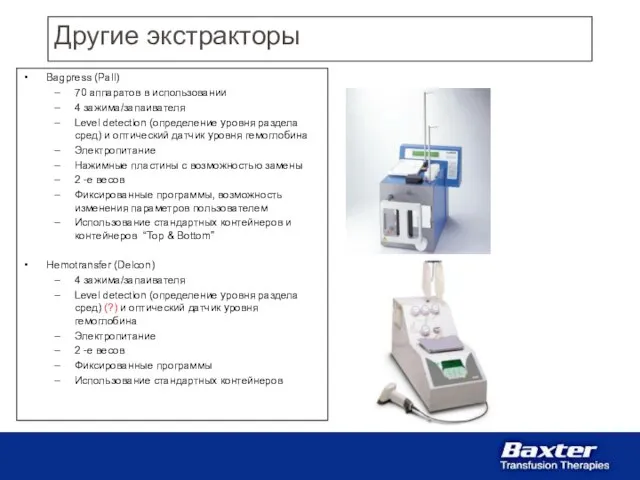 Другие экстракторы Bagpress (Pall) 70 аппаратов в использовании 4 зажима/запаивателя Level detection