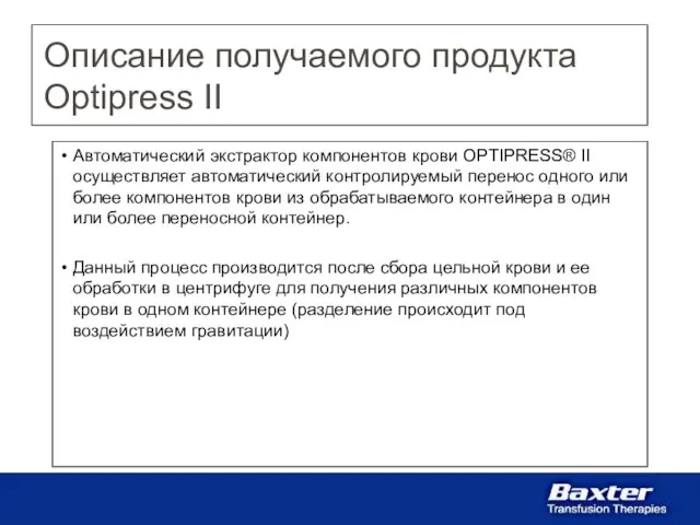 Автоматический экстрактор компонентов крови OPTIPRESS® II осуществляет автоматический контролируемый перенос одного или