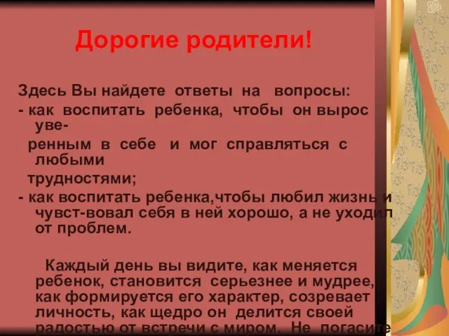 Дорогие родители! Здесь Вы найдете ответы на вопросы: - как воспитать ребенка,