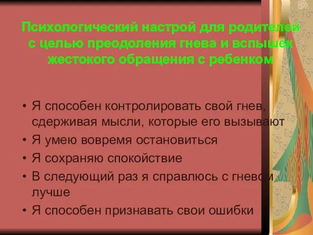 Психологический настрой для родителей с целью преодоления гнева и вспышек жестокого обращения