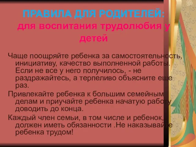 ПРАВИЛА ДЛЯ РОДИТЕЛЕЙ: для воспитания трудолюбия у детей Чаще поощряйте ребенка за