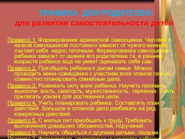 ПРАВИЛА ДЛЯ РОДИТЕЛЕЙ: для развития самостоятельности детей Правило 1. Формирование адекватной самооценки.