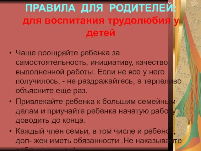 ПРАВИЛА ДЛЯ РОДИТЕЛЕЙ: для воспитания трудолюбия у детей Чаще поощряйте ребенка за