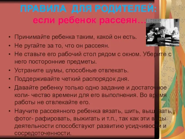 ПРАВИЛА ДЛЯ РОДИТЕЛЕЙ: если ребенок рассеян… Принимайте ребенка таким, какой он есть.