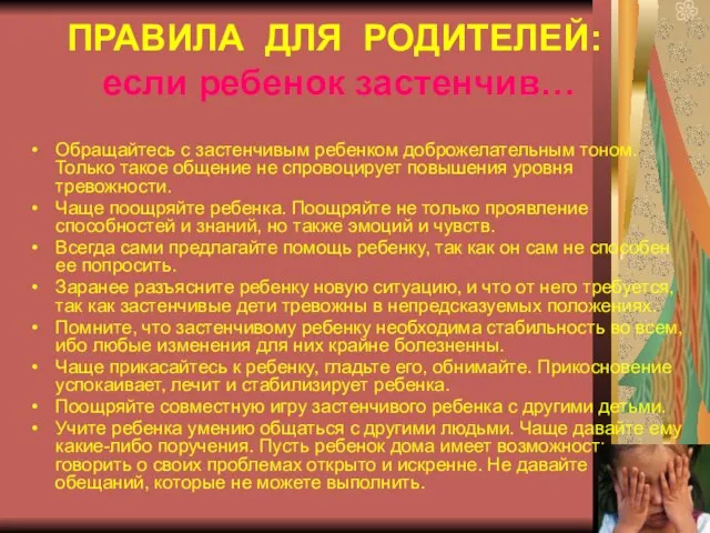 Обращайтесь с застенчивым ребенком доброжелательным тоном. Только такое общение не спровоцирует повышения