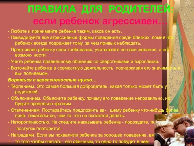 ПРАВИЛА ДЛЯ РОДИТЕЛЕЙ: если ребенок агрессивен… - Любите и принимайте ребенка таким,