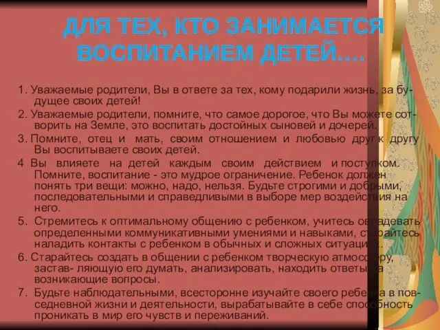 ДЛЯ ТЕХ, КТО ЗАНИМАЕТСЯ ВОСПИТАНИЕМ ДЕТЕЙ…. 1. Уважаемые родители, Вы в ответе