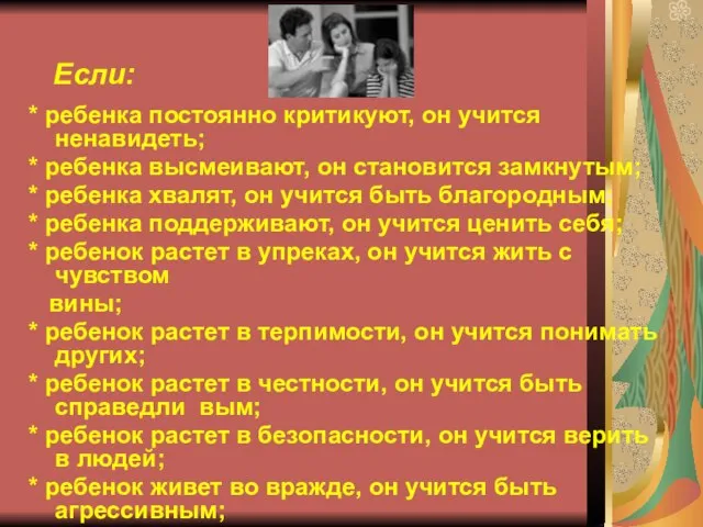 Если: * ребенка постоянно критикуют, он учится ненавидеть; * ребенка высмеивают, он