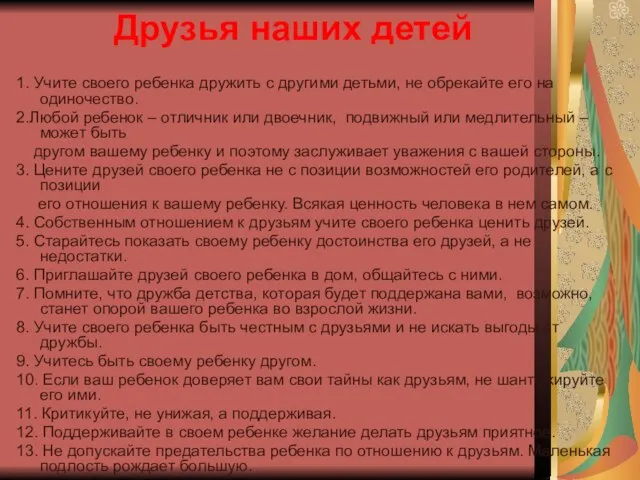 Друзья наших детей 1. Учите своего ребенка дружить с другими детьми, не