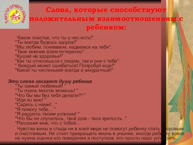 Слова, которые способствуют положительным взаимоотношениям с ребенком: "Какое счастье, что ты у