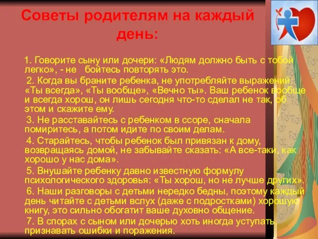 Советы родителям на каждый день: 1. Говорите сыну или дочери: «Людям должно