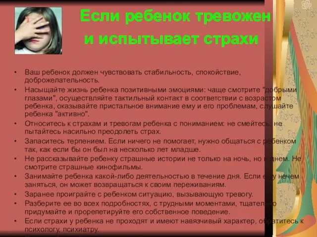 Если ребенок тревожен и испытывает страхи Ваш ребенок должен чувствовать стабильность, спокойствие,