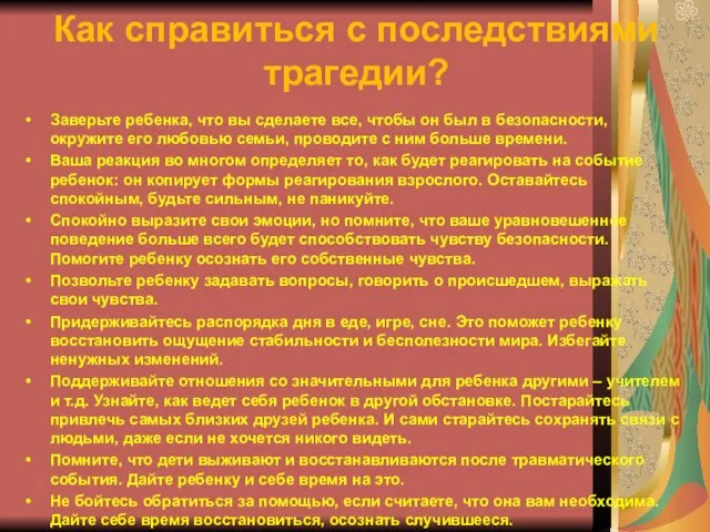 Как справиться с последствиями трагедии? Заверьте ребенка, что вы сделаете все, чтобы