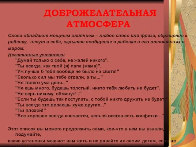 ДОБРОЖЕЛАТЕЛЬНАЯ АТМОСФЕРА Слова обладают мощным влиянием – любое слово или фраза, обращение