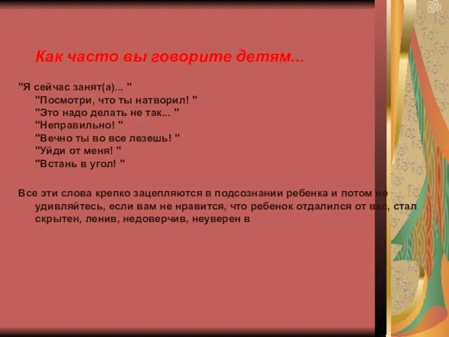 Как часто вы говорите детям... "Я сейчас занят(а)... " "Посмотри, что ты