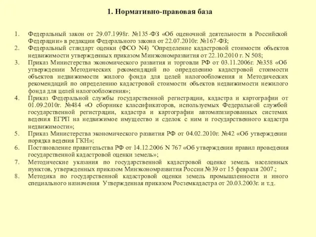 1. Нормативно-правовая база Федеральный закон от 29.07.1998г. №135-ФЗ «Об оценочной деятельности в