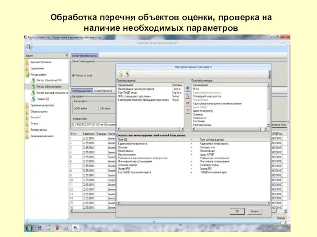 Обработка перечня объектов оценки, проверка на наличие необходимых параметров