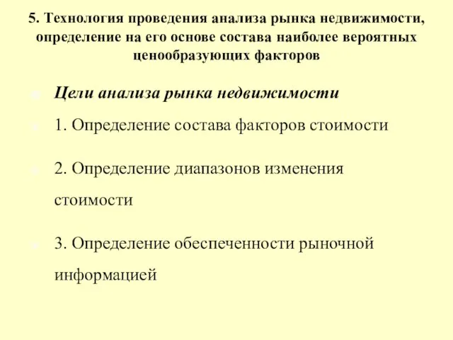 5. Технология проведения анализа рынка недвижимости, определение на его основе состава наиболее