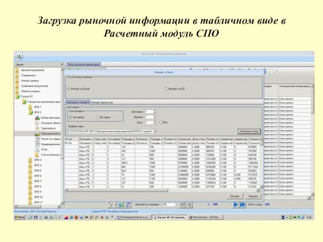 Загрузка рыночной информации в табличном виде в Расчетный модуль СПО