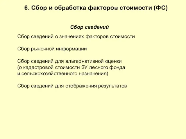 Сбор сведений Сбор сведений о значениях факторов стоимости Сбор рыночной информации Сбор