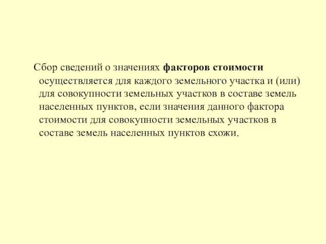 Сбор сведений о значениях факторов стоимости осуществляется для каждого земельного участка и