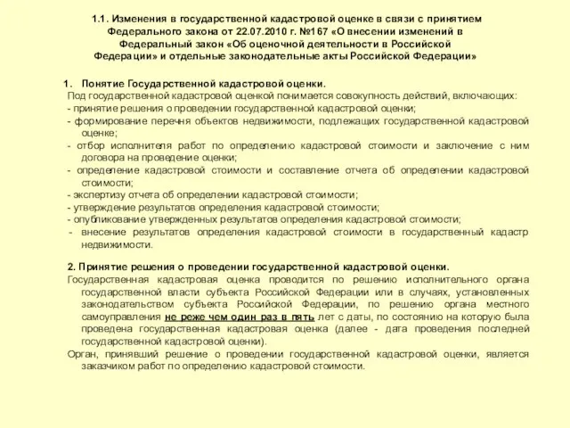 1.1. Изменения в государственной кадастровой оценке в связи с принятием Федерального закона