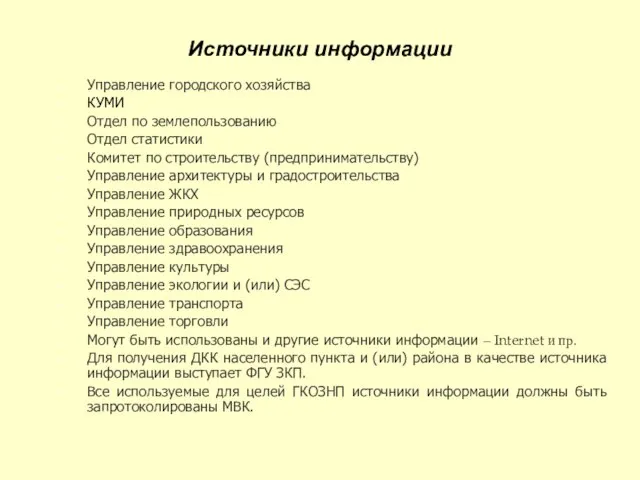 Источники информации Управление городского хозяйства КУМИ Отдел по землепользованию Отдел статистики Комитет