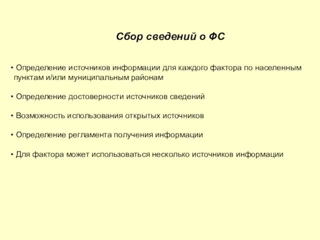 Сбор сведений о ФС Определение источников информации для каждого фактора по населенным