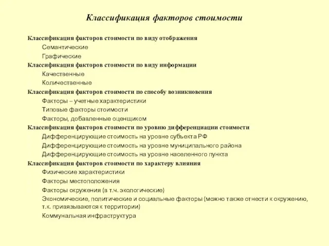 Классификация факторов стоимости Классификация факторов стоимости по виду отображения Семантические Графические Классификация