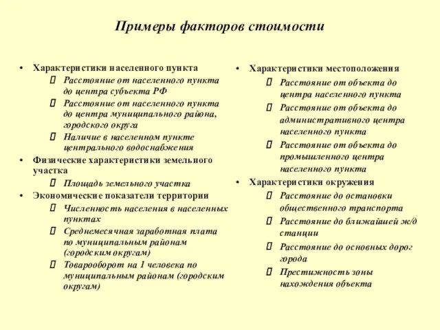 Примеры факторов стоимости Характеристики населенного пункта Расстояние от населенного пункта до центра