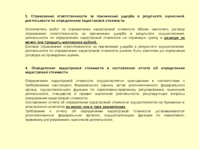 3. Страхование ответственности за причинение ущерба в результате оценочной деятельности по определению