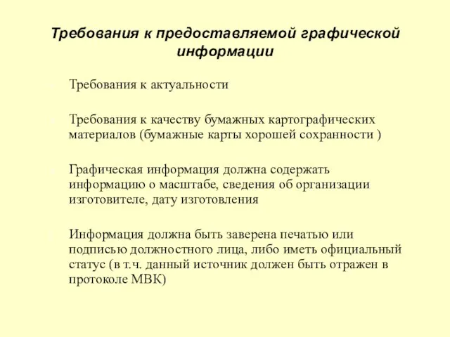 Требования к предоставляемой графической информации Требования к актуальности Требования к качеству бумажных