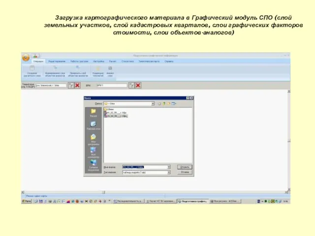 Загрузка картографического материала в Графический модуль СПО (слой земельных участков, слой кадастровых