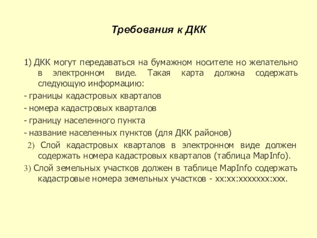 Требования к ДКК 1) ДКК могут передаваться на бумажном носителе но желательно