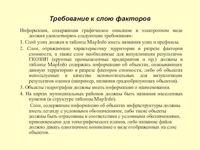 Требование к слою факторов Информация, содержащая графическое описание в электронном виде должна